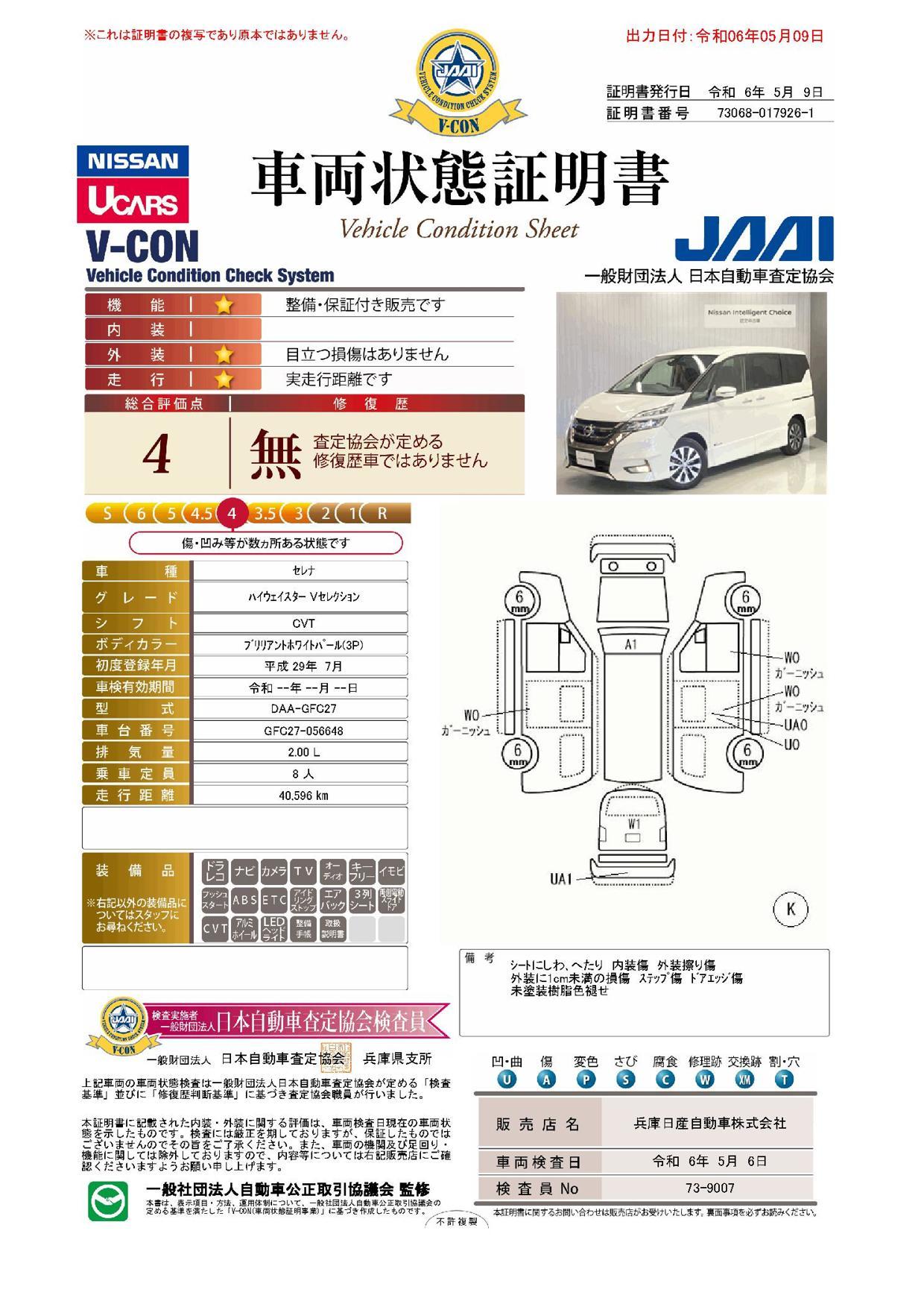 車両状態評価書