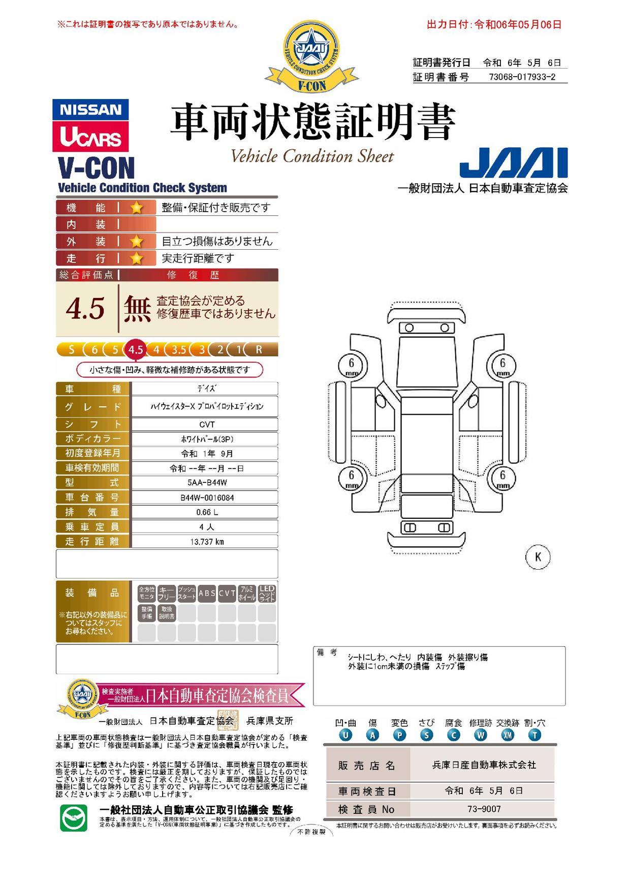 車両状態評価書