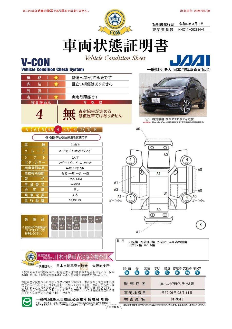 車両状態評価書