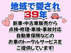 地域密着で３９年間。新車販売とセットで、お客様から直接仕入れた良質な中古車のみを販売させていただいております。商品化の際には室内のクリーニングはもちろん、ボディーも磨き上げた、こだわりの展示車です。 7