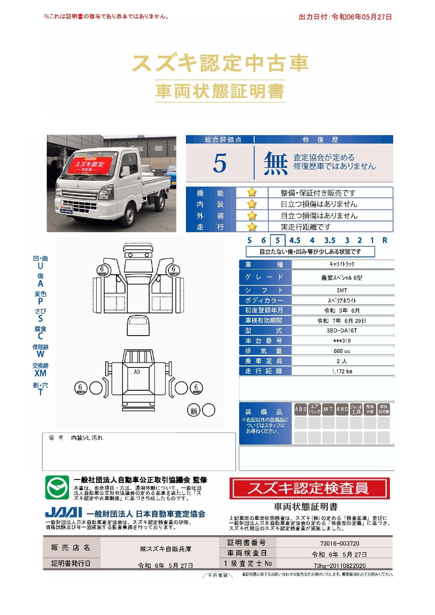 車両状態評価書