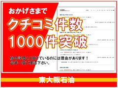 地域最多級口コミ件数１０００件突破！！様々なノウハウを培った、豊富な知識と実績が特徴の東大阪石油へぜひお越しください！！下取・買取も喜んで査定いたします♪ 3