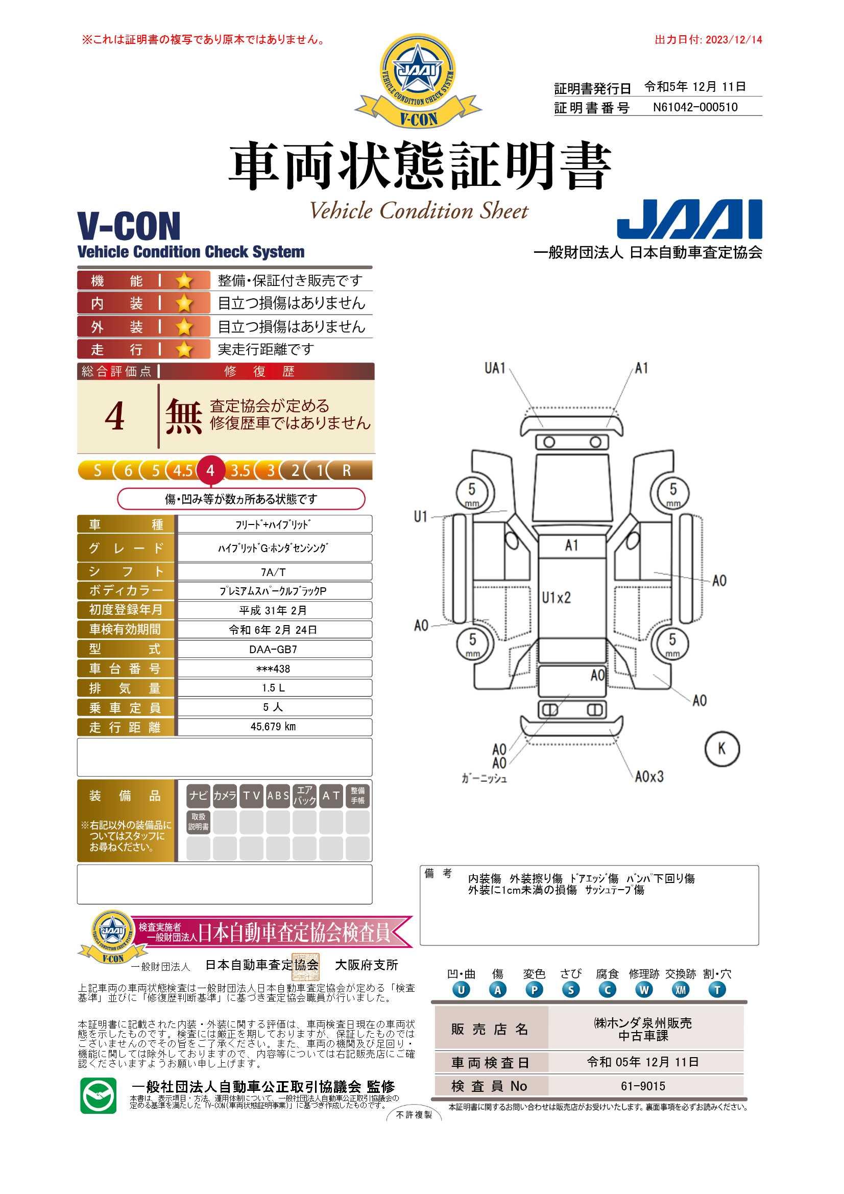 車両状態評価書