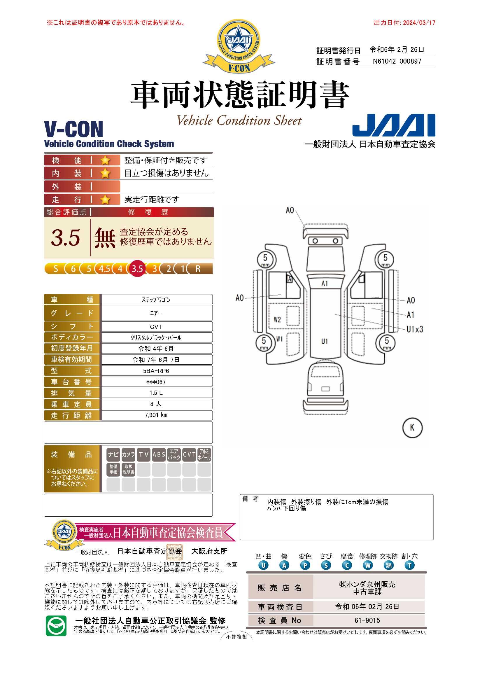 車両状態評価書