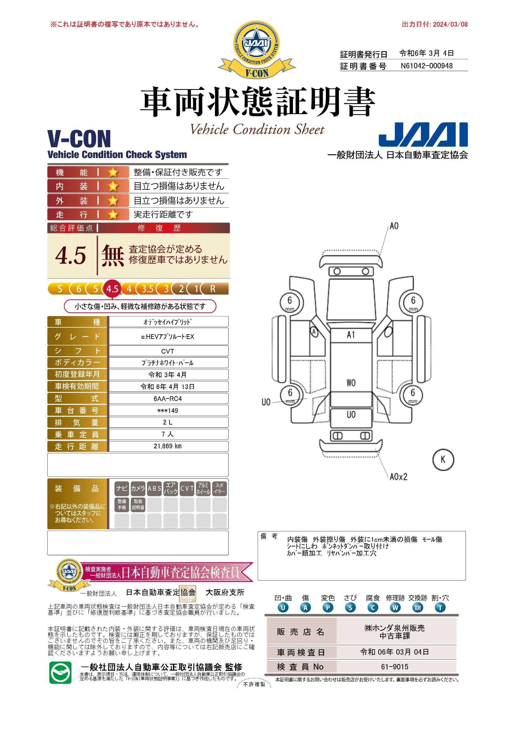 車両状態評価書