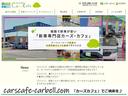 カーズカフェ公式ホームページもご覧ください。 「 カーズカフェ 」 で検索!カーズカフェは新車販売専門店です。