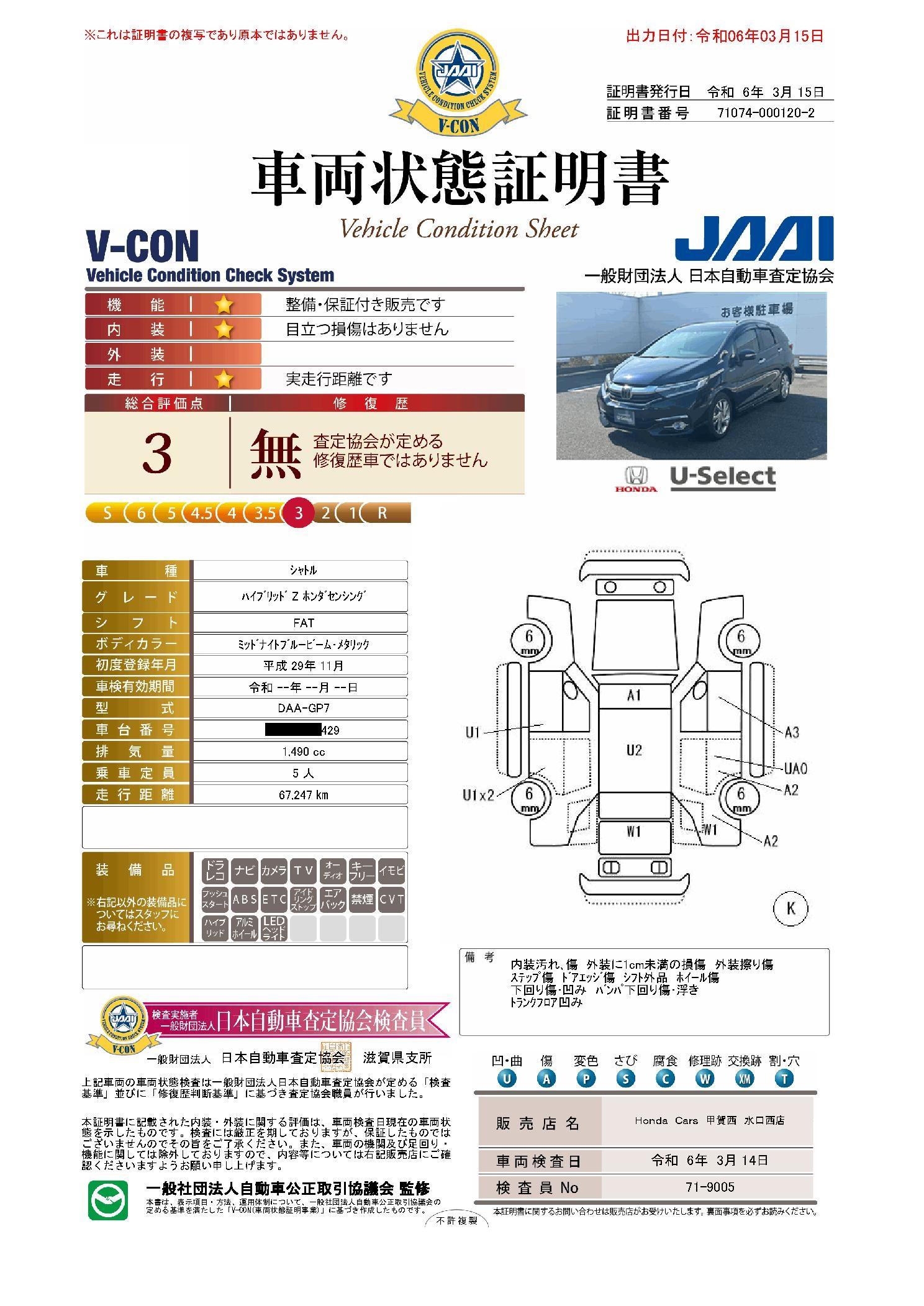 車両状態評価書