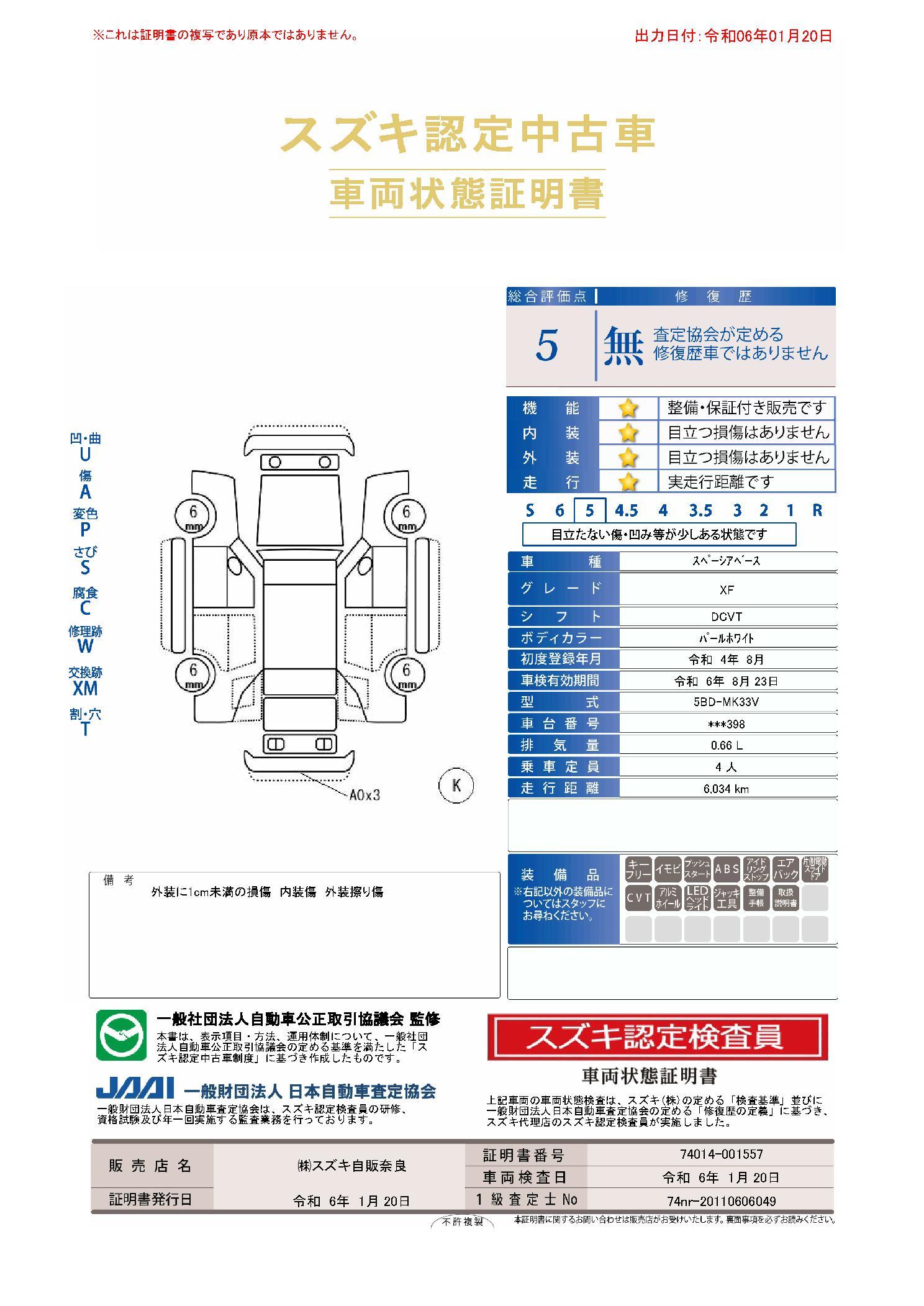 車両状態評価書