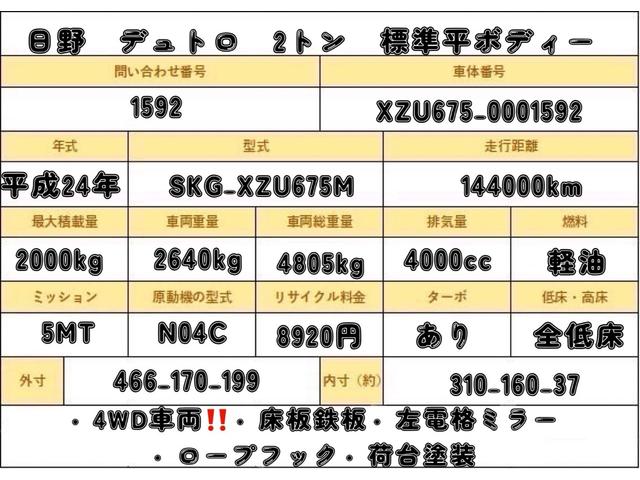 デュトロ ２トン　標準　全低床　荷寸３１０／１６０／３７　４ＷＤ　５ＭＴ　床板鉄板　ロープフック　ＡＢＳ　鉄板　４駆　ラジオ　左電格ミラー　２トン車　２トンベース　ミッション　フック　２トン　車　標準キャビン　４ナンバー　ヒラボディー（2枚目）