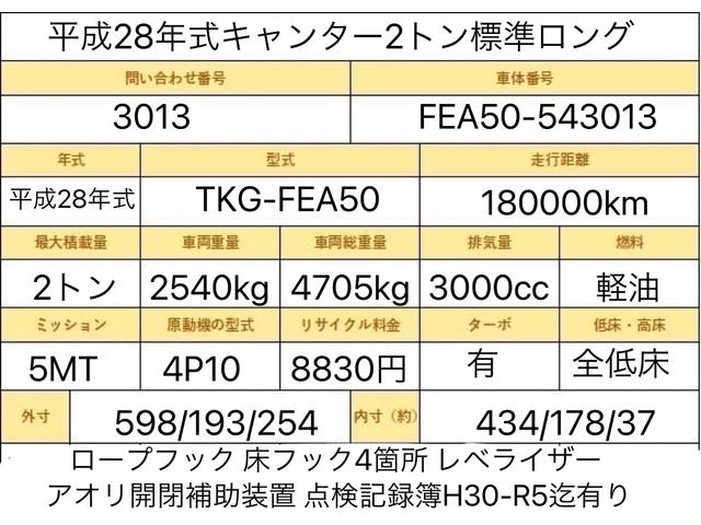 キャンター ２トン　　標準ロング　５ＭＴ　　全低床　荷寸４３４／１７８　荷寸４３４／１７８／３７　５ＭＴ　点検記録簿Ｈ３０〜Ｒ５迄有　高鳥居　取説　ＰＳ　ＰＷ　ターボ　左電格ミラー　アオリ開閉補助装置　１５０馬力　床フック　ロープフック　　レベライザー　ＰＳ　ＰＷ（3枚目）