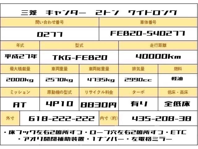 キャンター ２トン　ワイドロング　６速ＡＴ　荷寸４３５－２０８－３８　全低床　ＥＴＣ　床フック左右２箇所ずつ　ロープ穴左右２箇所ずつ　アオリ開閉補助装置　左電格ミラー　２トンベース　平　ワイド　ＡＴ車　ロープフック　ＡＢＳ　ターボ　１３０馬力　１ナンバー　デュオニック（2枚目）