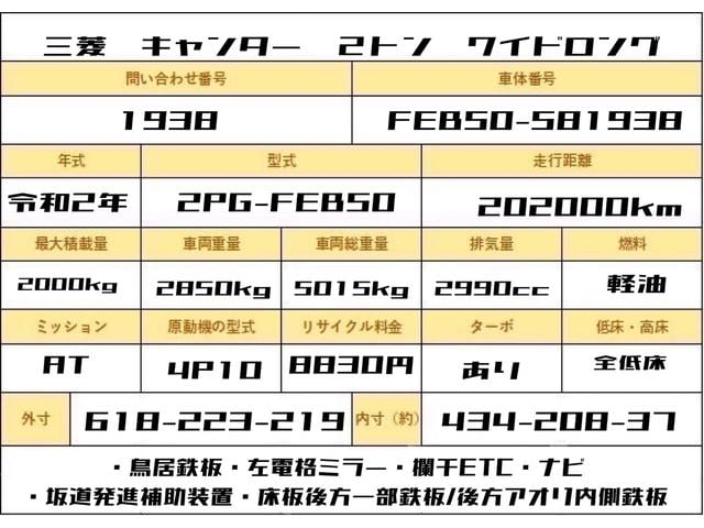 キャンター ２トン　ワイドロング　全低床　ＡＴ　荷寸４３４－２０８－３７　欄干６７ｃｍ　１ナンバー　左電格ミラー　ＥＴＣ　鳥居鉄板　枕木　ナビ　１５０馬力　後方アオリ内側鉄板　後方一部鉄板　坂道発進補助装置　２トン車　２トンベース　２トン平　平　平車　ワイド　ロング　欄干（2枚目）