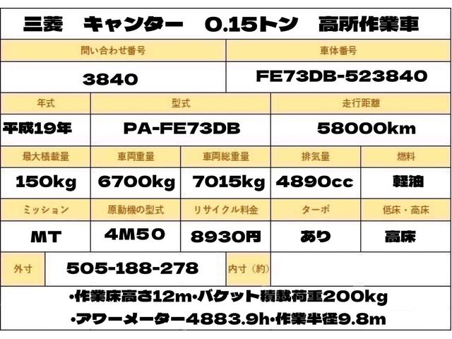 キャンター 作業床高１２ｍ　高所作業車　バケット２００ｋｇ　高床　５ＭＴ　積載１５０ｋｇ　作業半径９．８ｍ　アワーメーター４８８３．９ｈ　左電格ミラー　ＥＴＣ　荷台塗装　坂道発進補助装置　タダノ製　２トンベース　レベライザー　高所作業　トラック式　５速　５速ＭＴ　ＭＴ　架装（2枚目）