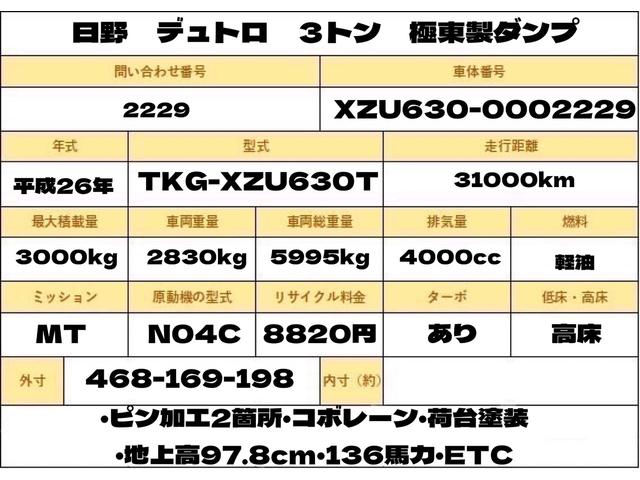 デュトロ ３トン　強化ダンプ　高床　５ＭＴ　コボレーン　ピン加工２箇所　荷寸３０４－１５９－３７　極東ＤＤ０２－３１　荷台塗装　ＥＴＣ　１３６馬力　Ｎ０４Ｃエンジン　地上高９７．８ｃｍ　３トンダンプ　強化　ダンプ　３トン車　２トンベース　架装　４ナンバー（2枚目）