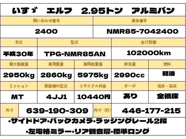 エルフトラック ２．９５トン　バン　全低床　ＭＴ　荷寸４４６－１７７－２１５　サイドドア　バックカメラ　ラッシングレール２段　左電格ミラー　リア観音扉　日本フルハーフ製　２トン車　２トンベース　３トン車　バン　箱　箱車　１ナンバー　標準ロング　架装　６速ＭＴ　中古バン　中古車（2枚目）