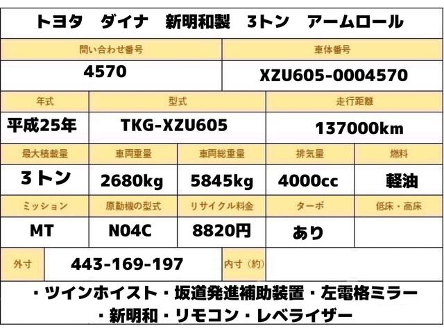 ダイナトラック ３トン　新明和　アームロール　全低床　ツインホイスト　ＭＴ　４ナンバー　リモコン坂道発進補助装置　左電格ミラー　５速ＭＴ　新明和ダンプ　３トンダンプ　ダンプ　中古　中古車　中古ダンプ　３トン車　２トンベース　３トンアームロール　ミッション　マニュアル　リモコン（3枚目）