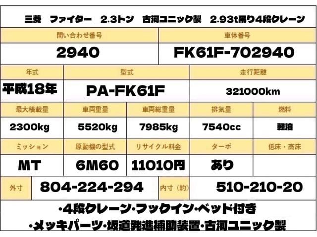 ファイター ２．３トン　２．９３トン吊り　古河ユニック　４段クレーン　フックイン　６速ＭＴ　荷寸５１０／２１０／２０　ベッド　坂道発進補助装置　左電格ミラー　荷台塗装　メッキパーツ　作業灯　タイヤ灯　アウトリガー　４トンベース　４トン車　４トン平　平　平車　ＭＴ（10枚目）