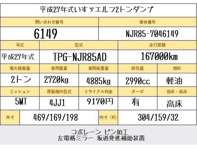 エルフトラック ２トン　強化ダンプ　新明和　高床　５速ＭＴ　コボレーン　荷寸３０４－１５９－３２　ピン加工　メッキパーツ　荷台塗装　４ナンバー　ピン　ＡＢＳ　ＡＳＲ　左電格ミラー　コボレーンシート　　坂道発進補助装置　馬力１５０馬力　レベライザー　地上高９５ｃｍ（3枚目）