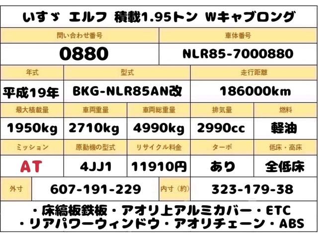 エルフトラック １．９５トン　Ｗキャブ　ロング　全低床　５ＡＴ　乗車定員６人　荷寸３２３／１７９／３８　アオリチェーン　アオリ上アルミカバー　床縞板鉄板　枕木　リアパワーウィンドウ　アイドリングストップ　２トンベース　２トン平　２トンロング　２トン　ダブルキャブ　平　平車（9枚目）