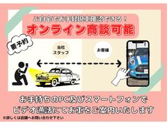 オンライン商談可能です♪ご来店頂くのが難しい遠方のお客様や、お忙しくてなかなかご来店頂くのが難しい、そんな場合はお手軽にオンライン商談にてお車の確認をいただけます♪お気軽にお申し付けくださいませ！ 5