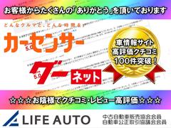 お陰様でライフオートは車情報サイトを通じて高評価のクチコミ・レビューを多数頂いております！これからもお客様が安心して愛車選びを楽しんでもらえるよう、全力でサポートさせて頂きます！ 4