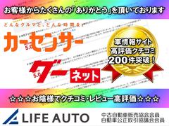 お陰様でライフオートは車情報サイトを通じて高評価のクチコミ・レビューを多数頂いております！これからもお客様が安心して愛車選びを楽しんでもらえるよう、全力でサポートさせて頂きます！ 7