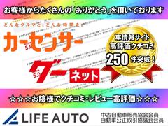 お陰様でライフオートは車情報サイトを通じて高評価のクチコミ・レビューを多数頂いております！これからもお客様が安心して愛車選びを楽しんでもらえるよう、全力でサポートさせて頂きます！ 6