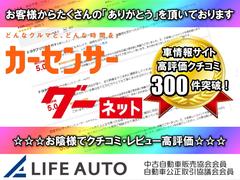 お陰様でライフオートは車情報サイトを通じて高評価のクチコミ・レビューを多数頂いております！これからもお客様が安心して愛車選びを楽しんでもらえるよう、全力でサポートさせて頂きます！ 6