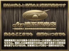 当社は厳しい一定基準を満たした安心と信頼のＪＵ適正販売店です★自動車販売における数多くの法令やルールを理解していることはもちろん、数多くの教育研修を修了しているためお客様にとって安心・信頼のお店です★ 5