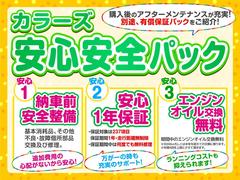 ★カラーズ安心安全パック★（別途有料保証です）【安心１】納車前安全装備。【安心２】納車後安心１年保証。【安心３】エンジンオイル交換ずーっと無料。（当店で車検を受けて頂く条件あり） 4