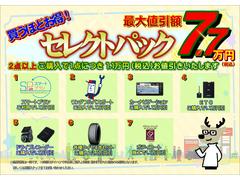 神奈川ダイハツＵ−ＣＡＲセレクトパックでオススメ装備が買うほどお得！※同時開催中の他キャンペーンとは併用出来ない場合があります。 3