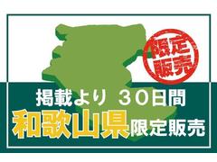 【特選車】こちらの展示車は、７／２まで和歌山県内および担当エリア内への販売に限らせていただきます。 2