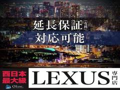 ◆ご覧頂きありがとうございます。西日本最大級のレクサス専門・店株式会社ＯＳです。在庫車輛は全てご安心頂ける車輛のみ、長年の知識と経験を活かし、厳選して仕入れております。 2