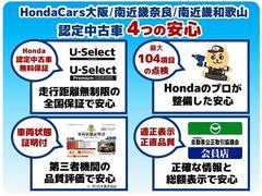 ホンダカーズ大阪認定中古車では、厳しいＨｏｎｄａ認定基準をクリアした厳選されたＨｏｎｄａ認定中古車のみ、取り扱っております。「ご購入前の安心」「納車後の信頼」を車両と一緒に提供しております。 2