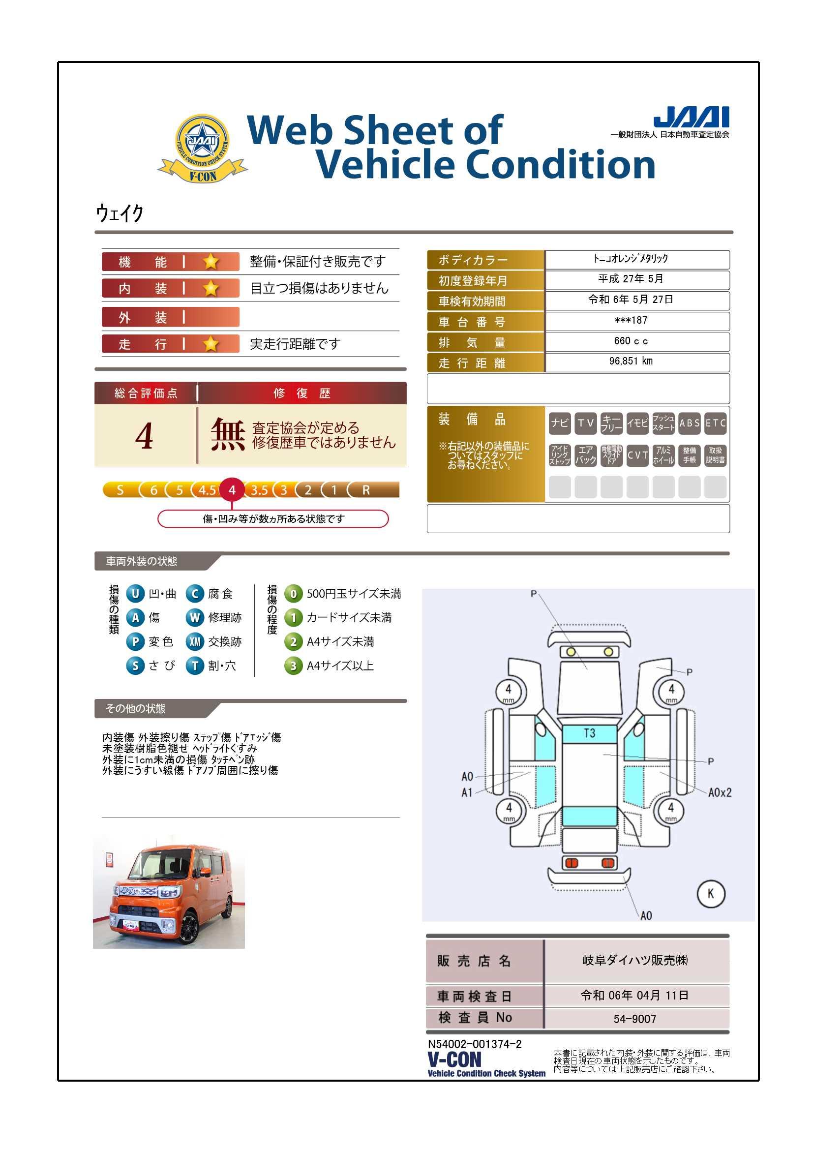 車両状態評価書