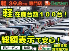 【お店のご紹介】当店は姫路初の軽自動車３９．８万円専門店です！軽自動車ばかり、オールメーカーお取り扱いしています！諸費用もパックで分かりやすい設定になってます！ 6