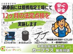 【１２ヶ月点検】納車前に整備工場にて点検を実施してからご納車となります。 2