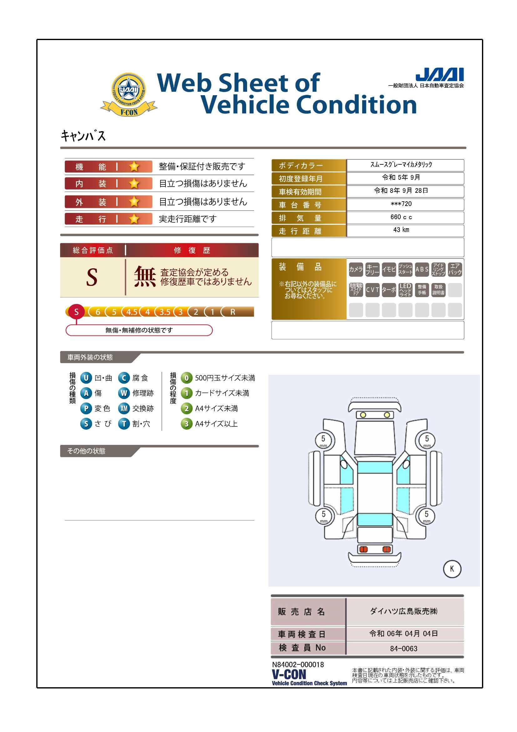 車両状態評価書