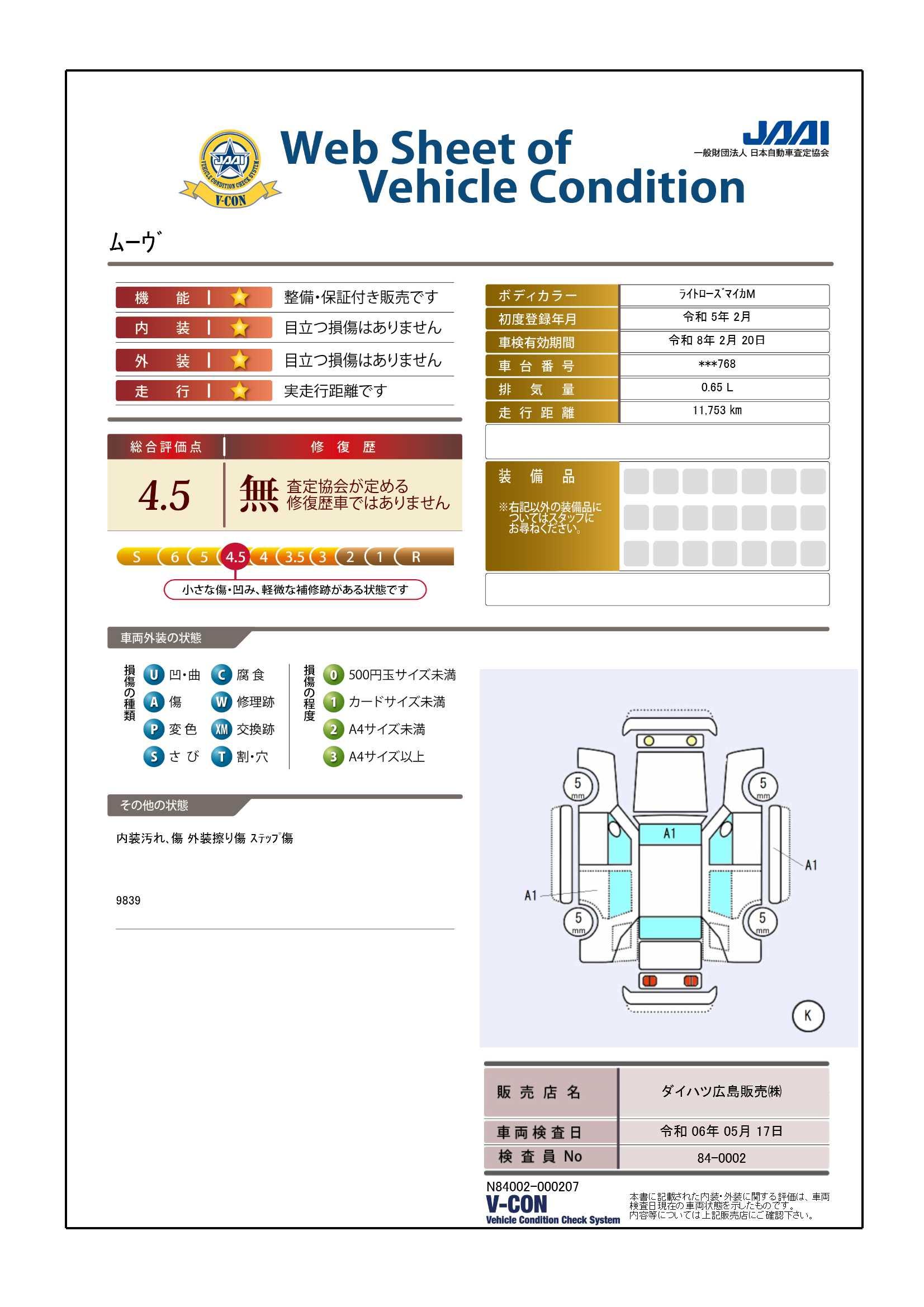 車両状態評価書