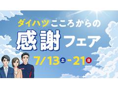 神奈川ダイハツ「スマートプラン」で先進技術の車をラクラク購入 2