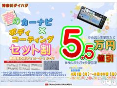 神奈川ダイハツ春のカーナビ＋ボディコーティングセット割キャンペーン実施中！期間中中古車ご成約と同時にカーナビ＋ボディコーティングをご購入いただいた場合、５．５万円値引させていただきます！ 2