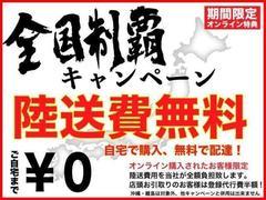 陸送費無料キャンペーン！　自宅で購入！！無料配達！！陸送費用を当社が全額負担いたします。店頭お受け取りのお客様は登録費半額！！ 2