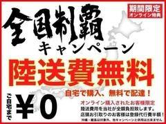 陸送費無料キャンペーン！　自宅で購入！！無料配達！！陸送費用を当社が全額負担いたします。店頭お受け取りのお客様は登録費半額！ 2