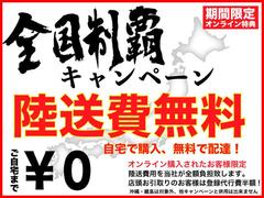 陸送費無料キャンペーン！　自宅で購入！！無料配達！！陸送費用を当社が全額負担いたします。店頭お受け取りのお客様は登録費半額！！ 4