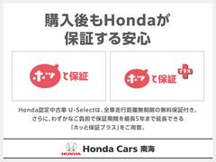Ｕ−Ｓｅｒｅｃｔなら全車に「ホッと保証」が付いているので安心。「ホッと保証」は、走行距離無制限で幅広い部品を保証。しかも全国のＨｏｎｄａのお店で対応と、ドライブ先や転居先での安心もプラス。 6
