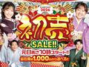 新年の大チャンス到来！カミタケの初売りセールが元旦１０時からスタート。総在庫１，０００台以上の豊富なラインナップから、あなたにぴったりの一台を見つけませんか？