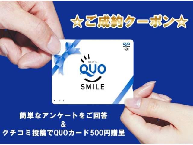 【成約クーポン】簡単なアンケートのご回答&クチコミ投稿で、QUOカード500円分プレゼント!