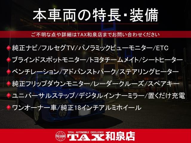 アルファード Ｚ　純正ナビ／フルセグ／ＰＶＭ／アドバンストパーク／トヨタチームメイト／ＢＳＭ／ステアリングヒーター／シートヒーター／ベンチレーション／ユニバーサルステップ／純正フリップダウンモニター／ワンオーナー（2枚目）