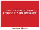 ダイハツ認定中古車ならご購入後の愛車のメンテナンスもダイハツにお任せください。