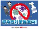 当店は、感染症対策を推進しております。